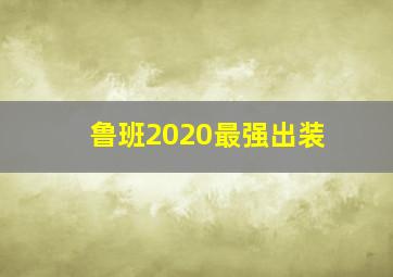 鲁班2020最强出装