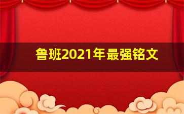 鲁班2021年最强铭文