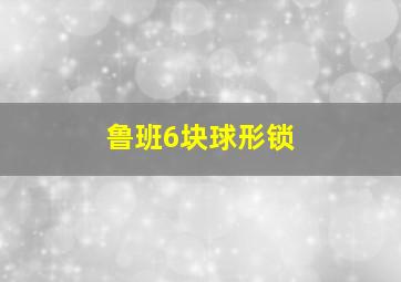 鲁班6块球形锁