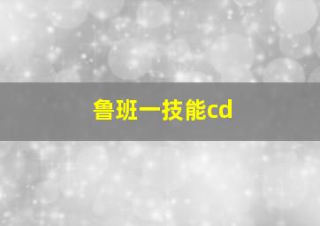 鲁班一技能cd