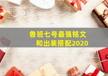 鲁班七号最强铭文和出装搭配2020