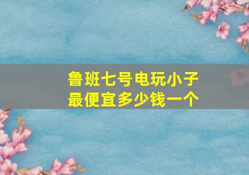 鲁班七号电玩小子最便宜多少钱一个