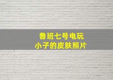 鲁班七号电玩小子的皮肤照片