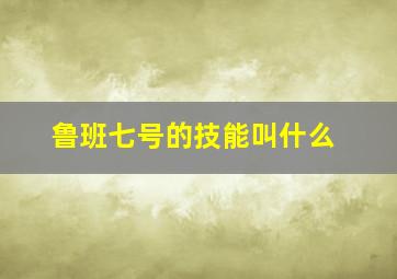 鲁班七号的技能叫什么