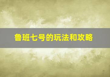 鲁班七号的玩法和攻略