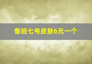 鲁班七号皮肤6元一个