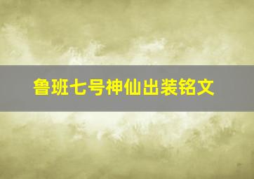 鲁班七号神仙出装铭文