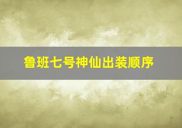 鲁班七号神仙出装顺序