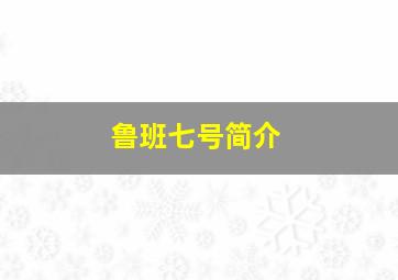 鲁班七号简介