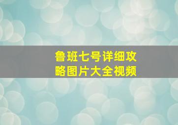 鲁班七号详细攻略图片大全视频