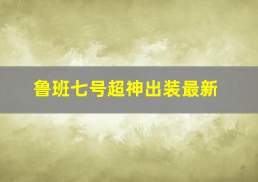 鲁班七号超神出装最新