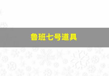 鲁班七号道具