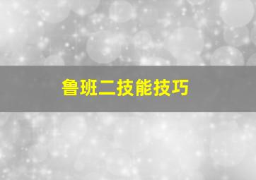 鲁班二技能技巧