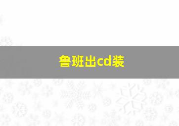 鲁班出cd装