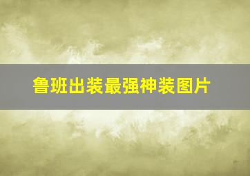 鲁班出装最强神装图片