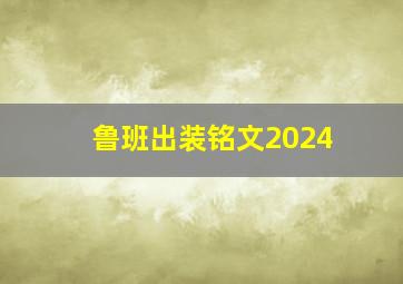 鲁班出装铭文2024