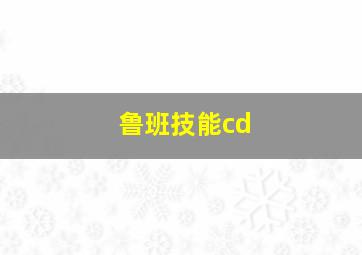 鲁班技能cd