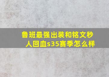 鲁班最强出装和铭文秒人回血s35赛季怎么样