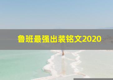 鲁班最强出装铭文2020