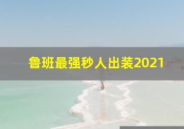 鲁班最强秒人出装2021