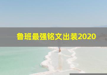 鲁班最强铭文出装2020