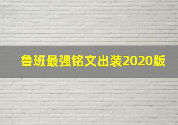 鲁班最强铭文出装2020版