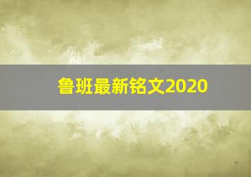 鲁班最新铭文2020