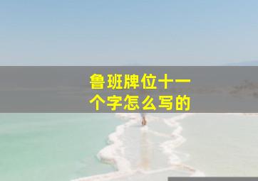 鲁班牌位十一个字怎么写的