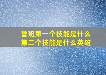 鲁班第一个技能是什么第二个技能是什么英雄