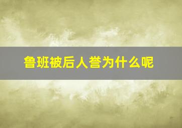 鲁班被后人誉为什么呢