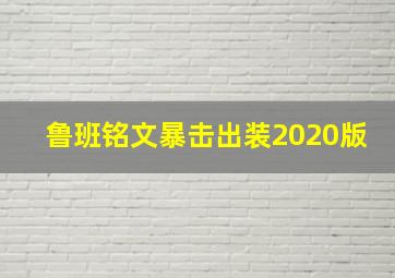 鲁班铭文暴击出装2020版