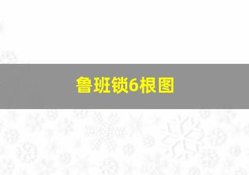 鲁班锁6根图