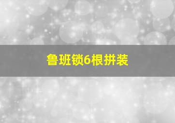 鲁班锁6根拼装