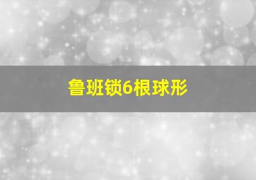 鲁班锁6根球形