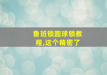 鲁班锁圆球锁教程,这个精密了