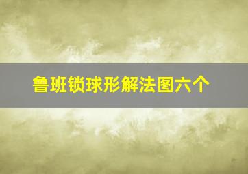 鲁班锁球形解法图六个