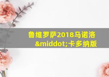 鲁维罗萨2018马诺洛·卡多纳版