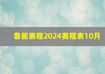 鲁能赛程2024赛程表10月