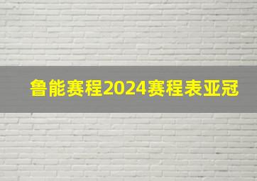 鲁能赛程2024赛程表亚冠