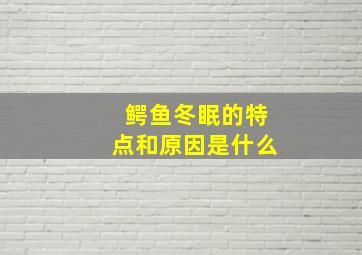 鳄鱼冬眠的特点和原因是什么