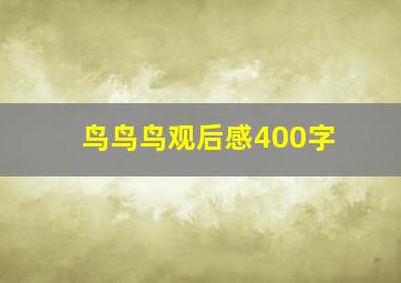 鸟鸟鸟观后感400字