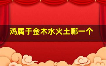 鸡属于金木水火土哪一个