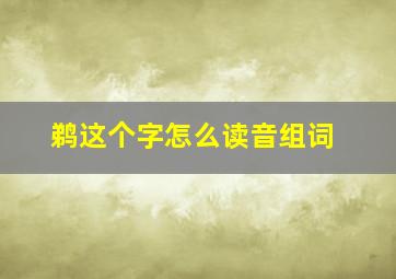 鹈这个字怎么读音组词