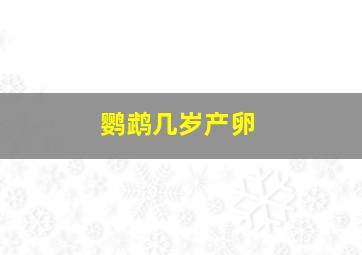 鹦鹉几岁产卵