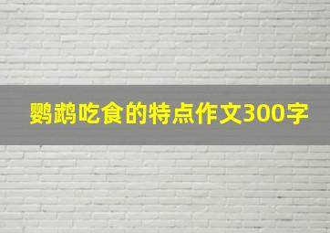 鹦鹉吃食的特点作文300字