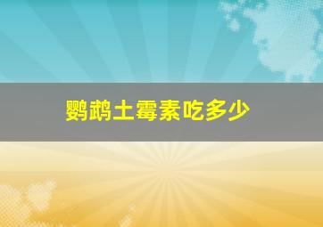 鹦鹉土霉素吃多少