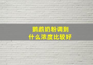 鹦鹉奶粉调到什么浓度比较好