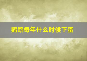 鹦鹉每年什么时候下蛋