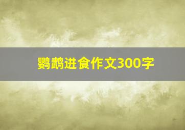 鹦鹉进食作文300字