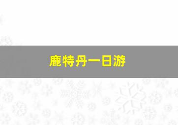 鹿特丹一日游